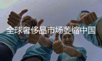 全球奢侈品市场萎缩中国上涨48% 四大引擎支撑消费回暖