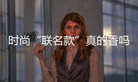 时尚“联名款”真的香吗？ 适度添衣、保质保量才是硬道理